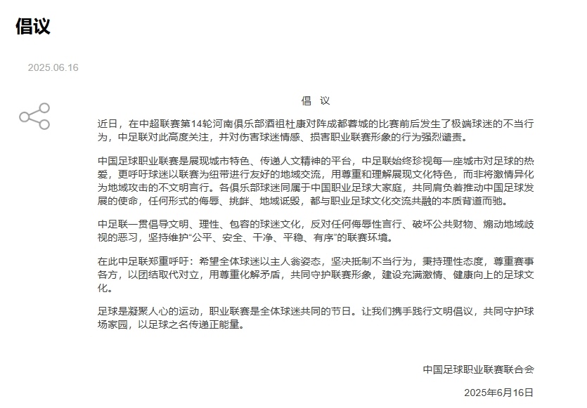 中足联:高度关注河南vs蓉城极端球迷的不当行为,对此强烈谴责!
